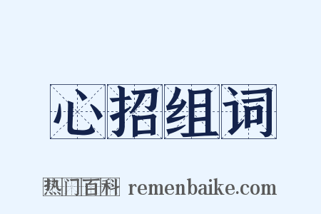 心招组词是什么意思的图片